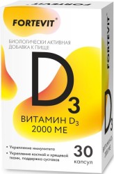 Фортевит Витамин Д3, капс. 2000 МЕ №30 БАД к пище